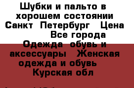 Шубки и пальто в  хорошем состоянии Санкт- Петербург › Цена ­ 500 - Все города Одежда, обувь и аксессуары » Женская одежда и обувь   . Курская обл.